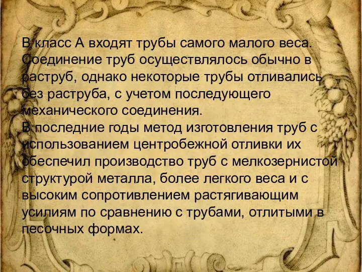 В класс А входят трубы самого малого веса. Соединение труб осуществлялось обычно