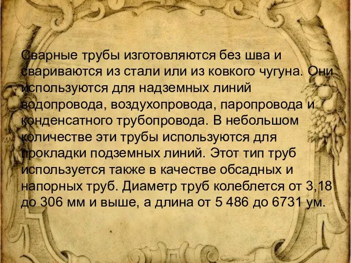 Сварные трубы изготовляются без шва и свариваются из стали или из ковкого