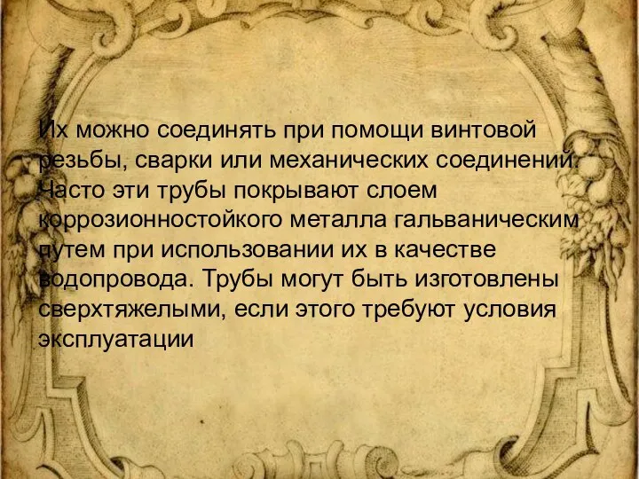 Их можно соединять при помощи винтовой резьбы, сварки или механических соединений. Часто