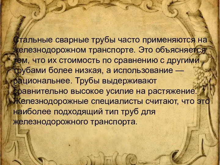 Стальные сварные трубы часто применяются на железнодорожном транспорте. Это объясняется тем, что