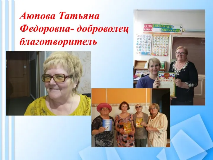 Аюпова Татьяна Федоровна- доброволец благотворитель