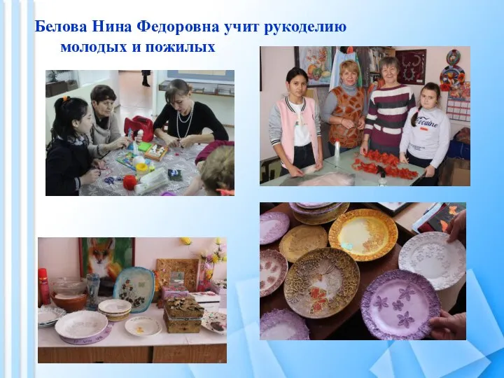 Белова Нина Федоровна учит рукоделию молодых и пожилых