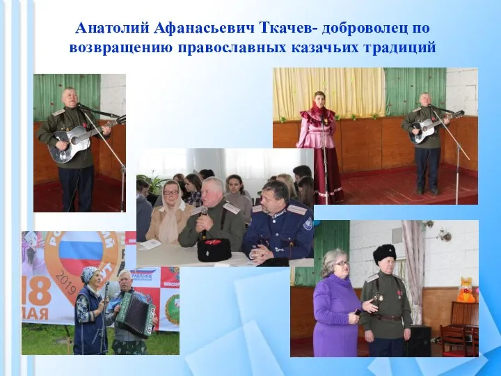Анатолий Афанасьевич Ткачев- доброволец по возвращению православных казачьих традиций
