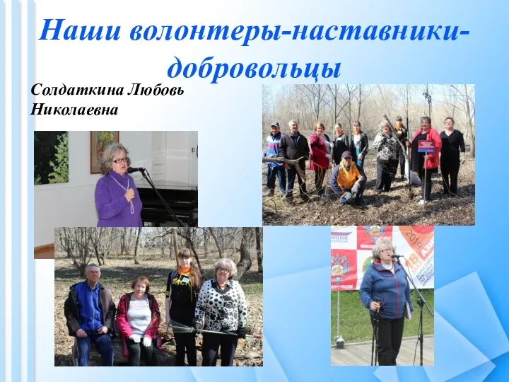 Наши волонтеры-наставники-добровольцы Солдаткина Любовь Николаевна