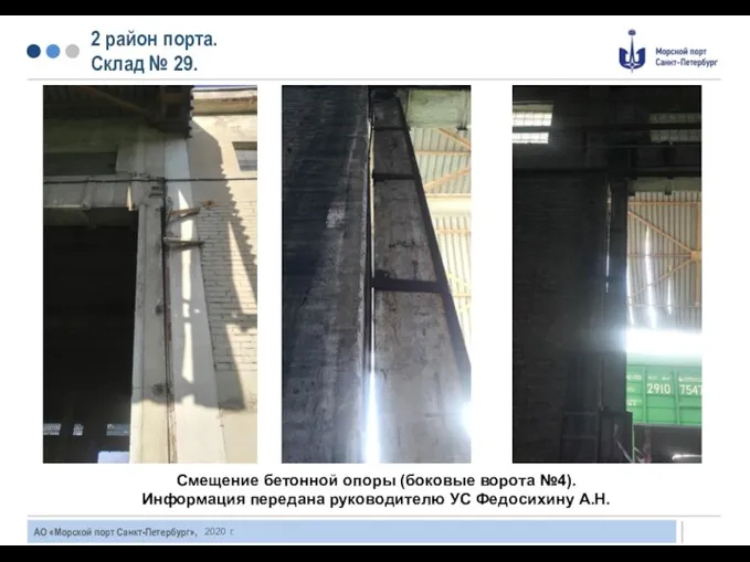 2 район порта. Склад № 29. 2020 г. Смещение бетонной опоры (боковые