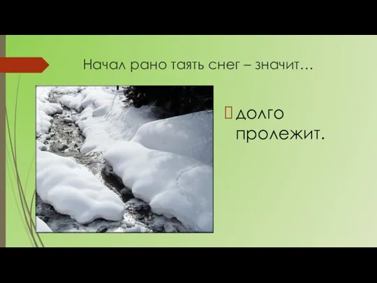 Начал рано таять снег – значит… долго пролежит.