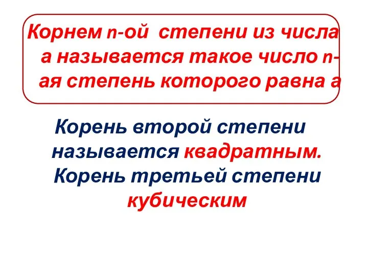 Корнем n-ой степени из числа а называется такое число n-ая степень которого