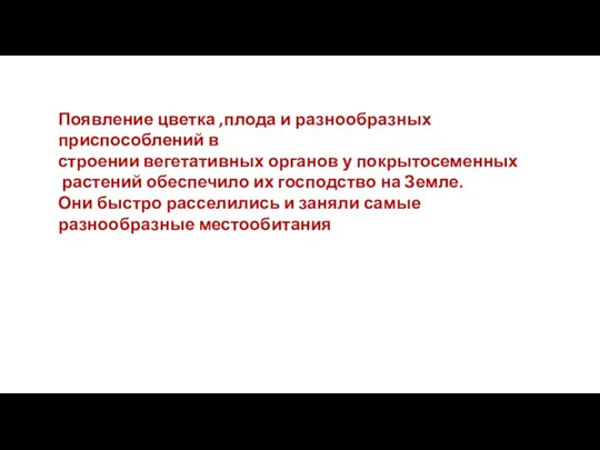 Появление цветка ,плода и разнообразных приспособлений в строении вегетативных органов у покрытосеменных