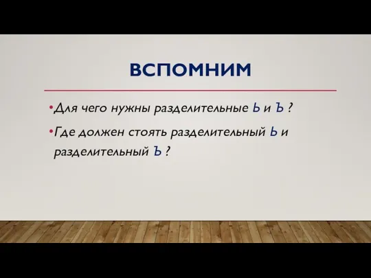 ВСПОМНИМ Для чего нужны разделительные Ь и Ъ ? Где должен стоять