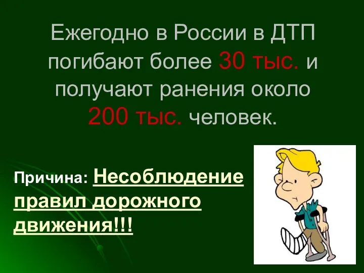 Ежегодно в России в ДТП погибают более 30 тыс. и получают ранения