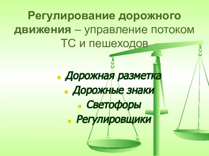 Регулирование дорожного движения – управление потоком ТС и пешеходов Дорожная разметка Дорожные знаки Светофоры Регулировщики