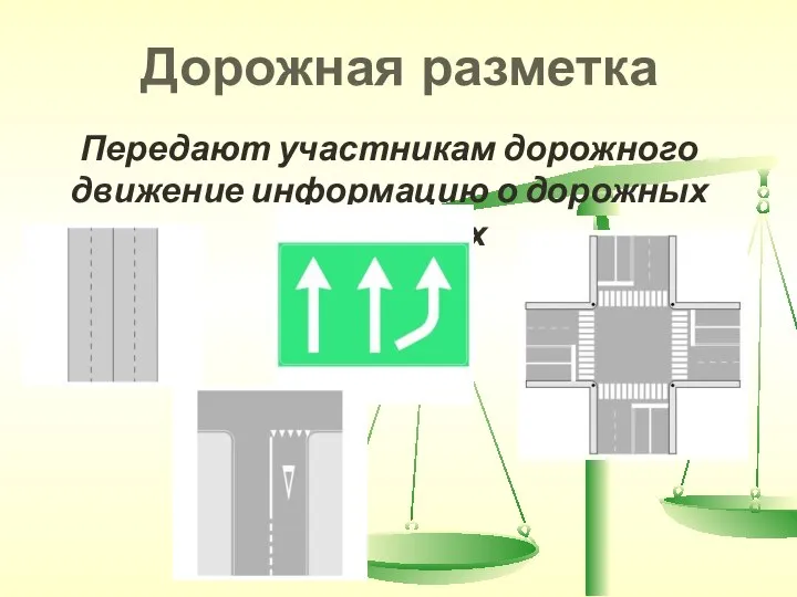 Дорожная разметка Передают участникам дорожного движение информацию о дорожных ситуациях