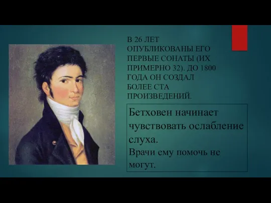 В 26 ЛЕТ ОПУБЛИКОВАНЫ ЕГО ПЕРВЫЕ СОНАТЫ (ИХ ПРИМЕРНО 32). ДО 1800