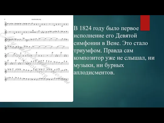 В 1824 году было первое исполнение его Девятой симфонии в Вене. Это