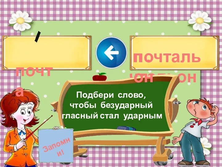 п . чтальон Запомни! почта почтальон Подбери слово, чтобы безударный гласный стал ударным