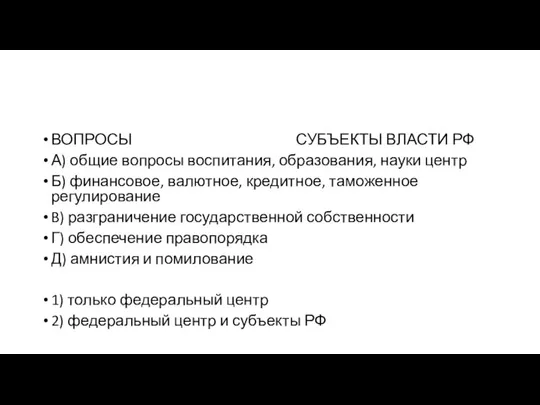 ВОПРОСЫ СУБЪЕКТЫ ВЛАСТИ РФ А) общие вопросы воспитания, образования, науки центр Б)