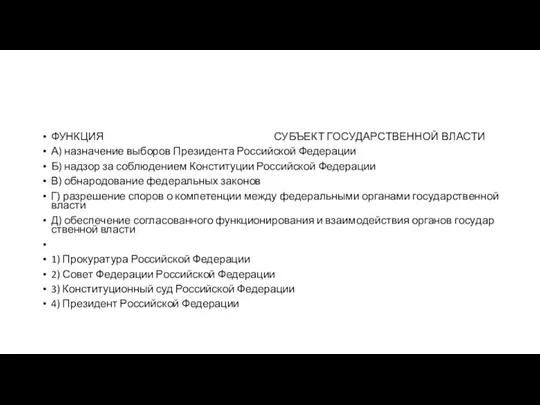 ФУНКЦИЯ СУБЪЕКТ ГО­СУ­ДАР­СТВЕН­НОЙ ВЛАСТИ А) на­зна­че­ние вы­бо­ров Пре­зи­ден­та Рос­сий­ской Федерации Б) над­зор