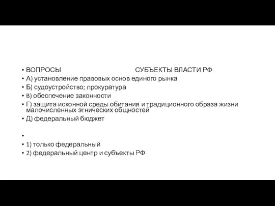 ВОПРОСЫ СУБЪЕКТЫ ВЛАСТИ РФ А) установление правовых основ единого рынка Б) судоустройство;