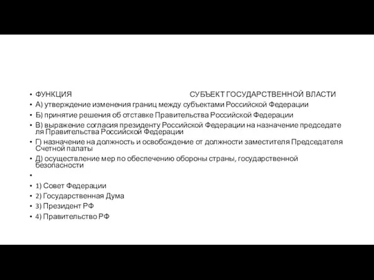 ФУНКЦИЯ СУБЪЕКТ ГО­СУ­ДАР­СТВЕН­НОЙ ВЛАСТИ А) утвер­жде­ние из­ме­не­ния гра­ниц между субъ­ек­та­ми Рос­сий­ской Федерации