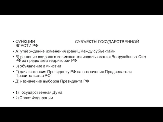 ФУНКЦИИ СУБЪЕКТЫ ГОСУДАРСТВЕННОЙ ВЛАСТИ РФ А) утверждение изменения границ между субъектами Б)