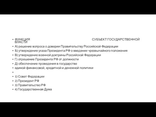 ФУНКЦИЯ СУБЪЕКТ ГО­СУ­ДАР­СТВЕН­НОЙ ВЛАСТИ А) ре­ше­ние во­про­са о до­ве­рии Пра­ви­тель­ству Рос­сий­ской Федерации