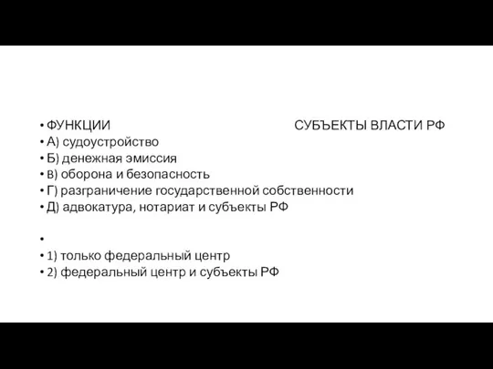 ФУНКЦИИ СУБЪЕКТЫ ВЛАСТИ РФ А) судоустройство Б) денежная эмиссия B) оборона и