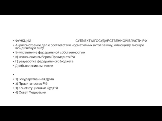 ФУНКЦИИ СУБЪЕКТЫ ГОСУДАРСТВЕННОЙ ВЛАСТИ РФ А) рассмотрение дел о соответствии нормативных актов