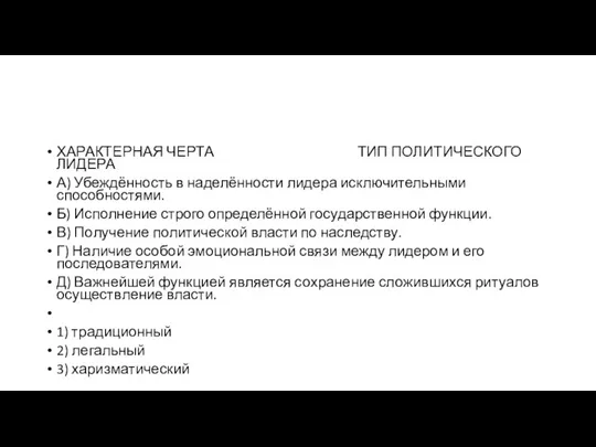 ХАРАКТЕРНАЯ ЧЕРТА ТИП ПО­ЛИ­ТИ­ЧЕ­СКО­ГО ЛИДЕРА А) Убеждённость в наделённости ли­де­ра ис­клю­чи­тель­ны­ми способностями.