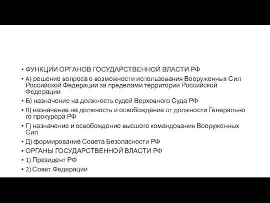 ФУНКЦИИ ОР­ГА­НОВ ГО­СУ­ДАР­СТВЕН­НОЙ ВЛА­СТИ РФ A) решение во­про­са о воз­мож­но­сти ис­поль­зо­ва­ния Во­ору­жен­ных