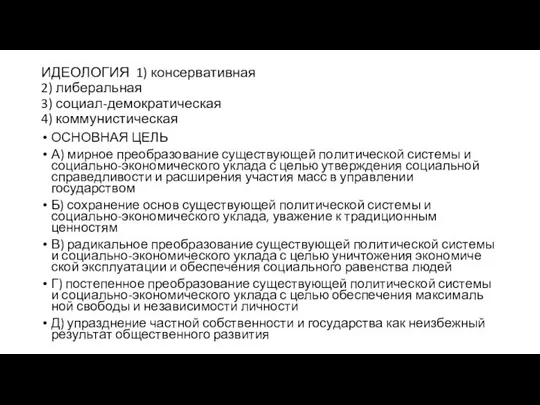 ИДЕОЛОГИЯ 1) консервативная 2) либеральная 3) социал-демократическая 4) коммунистическая ОСНОВНАЯ ЦЕЛЬ А)