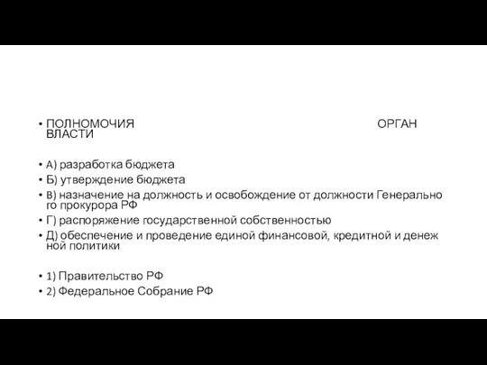 ПОЛНОМОЧИЯ ОРГАН ВЛАСТИ A) разработка бюджета Б) утвер­жде­ние бюджета B) назначение на