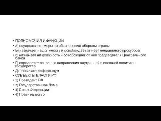 ПОЛНОМОЧИЯ И ФУНК­ЦИИ A) осуществляет меры по обес­пе­че­нию обо­ро­ны страны Б) на­зна­ча­ет