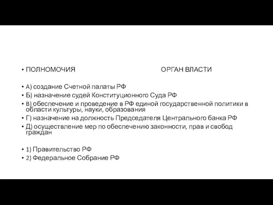 ПОЛНОМОЧИЯ ОРГАН ВЛАСТИ A) создание Счет­ной па­ла­ты РФ Б) на­зна­че­ние судей Кон­сти­ту­ци­он­но­го