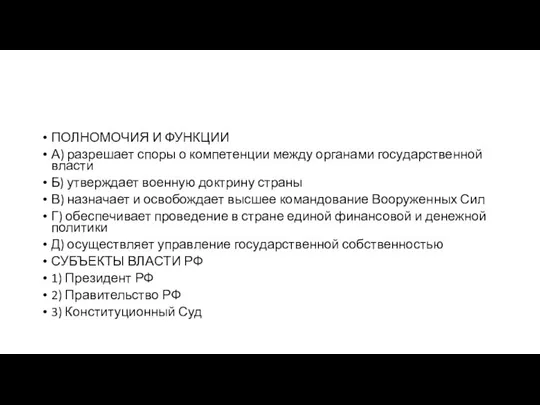 ПОЛНОМОЧИЯ И ФУНК­ЦИИ А) разрешает споры о ком­пе­тен­ции между ор­га­на­ми го­су­дар­ствен­ной власти