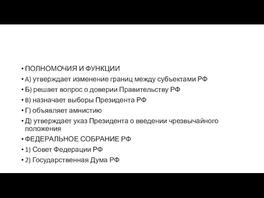 ПОЛНОМОЧИЯ И ФУНК­ЦИИ A) утверждает из­ме­не­ние гра­ниц между субъ­ек­та­ми РФ Б) ре­ша­ет