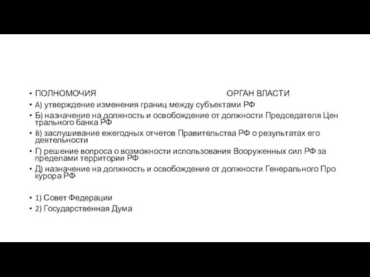 ПОЛНОМОЧИЯ ОРГАН ВЛАСТИ A) утверждение из­ме­не­ния гра­ниц между субъ­ек­та­ми РФ Б) на­зна­че­ние