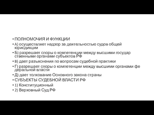 ПОЛНОМОЧИЯ И ФУНК­ЦИИ A) осуществляет над­зор за де­я­тель­но­стью судов общей юрисдикции Б)