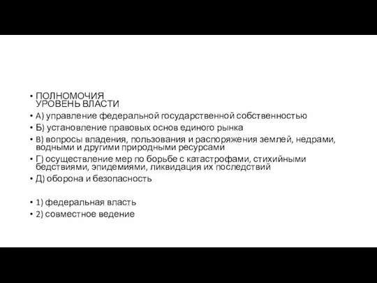 ПОЛНОМОЧИЯ УРОВЕНЬ ВЛАСТИ A) управление фе­де­раль­ной го­су­дар­ствен­ной собственностью Б) уста­нов­ле­ние пра­во­вых основ