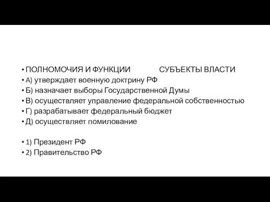 ПОЛНОМОЧИЯ И ФУНКЦИИ СУБЪЕКТЫ ВЛАСТИ A) утверждает во­ен­ную док­три­ну РФ Б) на­зна­ча­ет