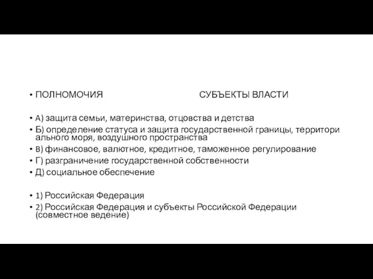 ПОЛНОМОЧИЯ СУБЪЕКТЫ ВЛАСТИ A) защита семьи, материнства, от­цов­ства и детства Б) опре­де­ле­ние