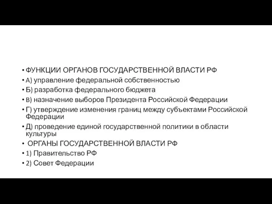 ФУНКЦИИ ОР­ГА­НОВ ГО­СУ­ДАР­СТВЕН­НОЙ ВЛА­СТИ РФ A) управление фе­де­раль­ной собственностью Б) раз­ра­бот­ка фе­де­раль­но­го