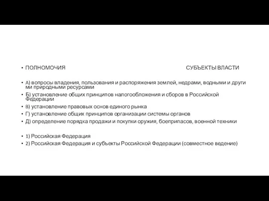 ПОЛНОМОЧИЯ СУБЪЕКТЫ ВЛАСТИ A) вопросы владения, поль­зо­ва­ния и рас­по­ря­же­ния землей, недрами, вод­ны­ми