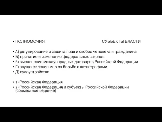 ПОЛНОМОЧИЯ СУБЪЕКТЫ ВЛАСТИ A) регулирование и за­щи­та прав и сво­бод че­ло­ве­ка и