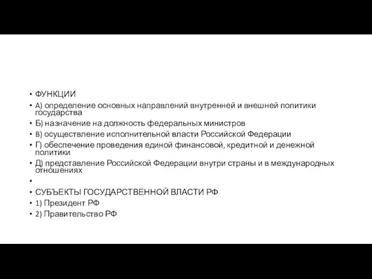 ФУНКЦИИ A) определение ос­нов­ных на­прав­ле­ний внут­рен­ней и внеш­ней по­ли­ти­ки государства Б) на­зна­че­ние