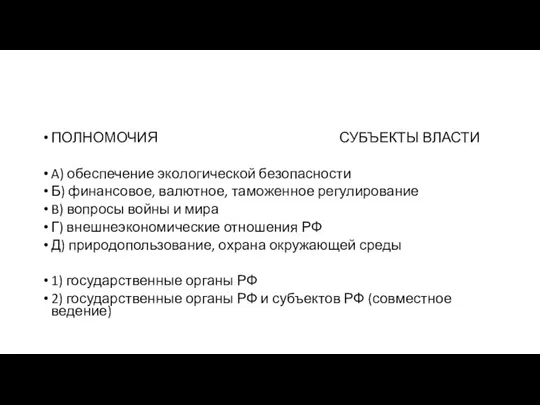 ПОЛНОМОЧИЯ СУБЪЕКТЫ ВЛАСТИ A) обеспечение эко­ло­ги­че­ской безопасности Б) финансовое, валютное, та­мо­жен­ное регулирование