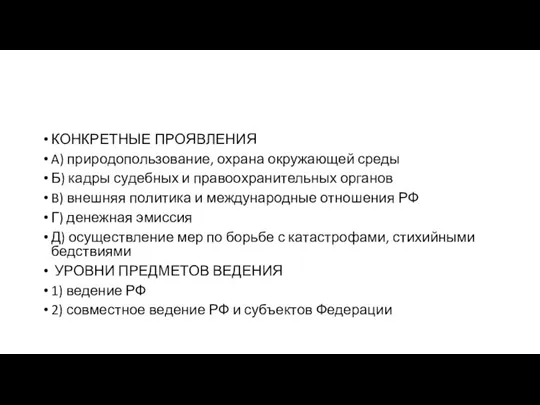 КОНКРЕТНЫЕ ПРО­ЯВ­ЛЕ­НИЯ A) природопользование, охра­на окру­жа­ю­щей среды Б) кадры су­деб­ных и пра­во­охра­ни­тель­ных