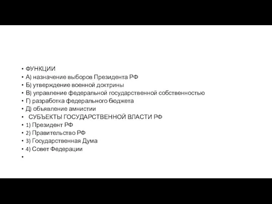 ФУНКЦИИ А) на­зна­че­ние вы­бо­ров Пре­зи­ден­та РФ Б) утвер­жде­ние во­ен­ной доктрины В) управ­ле­ние