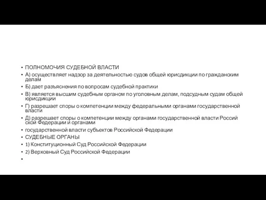 ПОЛНОМОЧИЯ СУ­ДЕБ­НОЙ ВЛА­СТИ А) осу­ществ­ля­ет над­зор за де­я­тель­но­стью судов общей юрис­дик­ции по