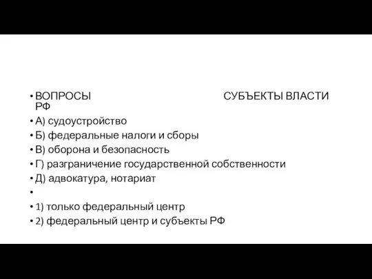 ВОПРОСЫ СУБЪЕКТЫ ВЛА­СТИ РФ А) судоустройство Б) фе­де­раль­ные на­ло­ги и сборы В)