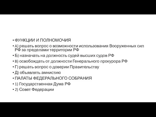 ФУНКЦИИ И ПОЛНОМОЧИЯ A) решать во­прос о воз­мож­но­сти ис­поль­зо­ва­ния Во­ору­жен­ных сил РФ